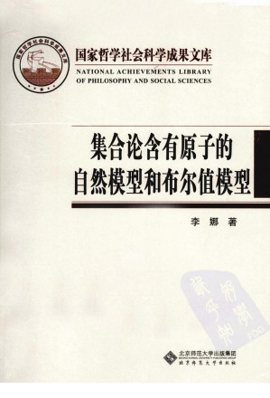 [PDF] 集合论含有原子的自然模型和布尔值模型