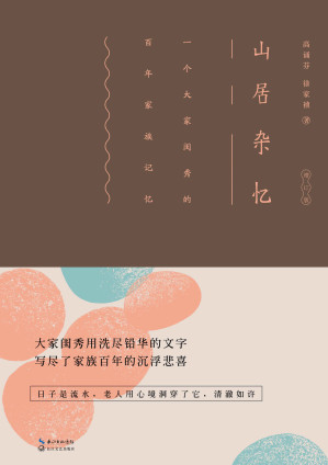 [EPUB] 山居杂忆：一个大家闺秀的百年家族记忆【豆瓣8.8分高赞，备受瞩目的女性回忆录，与《巨流河》等被认为是“九大女性回忆录”之一，100余幅珍贵老照片，40万洗尽铅华的文字，深刻深情描绘一段百年家国的风物人情】