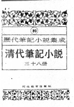 [PDF] 清代笔记小说 第38册