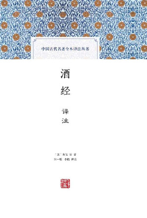 [EPUB] 酒经译注