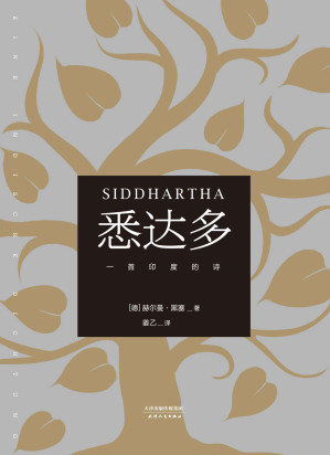 [EPUB] 悉达多(德文直译版；诺贝尔文学奖得主黑塞代表作；用体验回答每个人关于自我和生活的困扰)(果麦经典)(elib.cc)