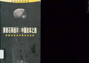 [PDF] 摸着石头过河:中国改革之路 摸着石頭過河 : 中國改革之路 : 對薩克斯和科爾奈的批評
