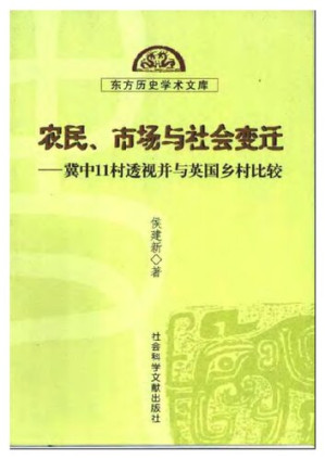 [PDF] 农民、市场与社会变迁: 冀中11村透视并与英国乡村比较
