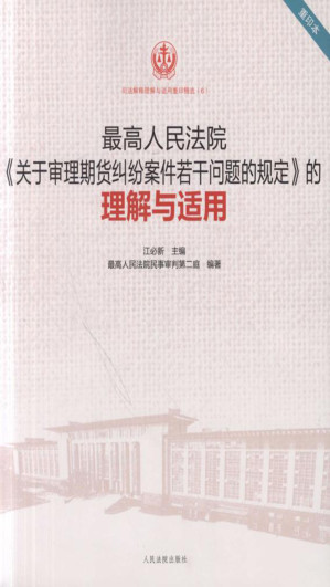 [EPUB] 最高人民法院《关于审理期货纠纷案件若干问题的规定》的理解与适用