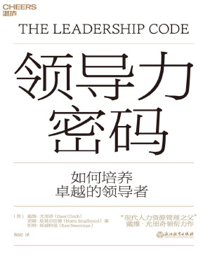 [PDF] 领导力密码（“现代人力资源管理之父”戴维·尤里奇领衔力作。创造性描绘出领导力框架图，打造独属于你的领导力密码。领导力大师C.K.普拉哈拉德鼎力推荐。） ）