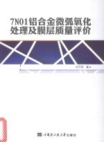[PDF] 7N01铝合金微弧氧化处理及膜层质量评价
