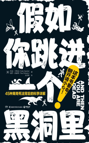 [AZW3] 假如你跳进一个黑洞里（这本书要命，翻开请小心！当斯蒂芬·金遇上斯蒂芬·霍金，不管死法多离奇，他们都能帮你看清！）