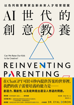 [EPUB] AI世代的創意教養：以色列教育專家全新未來人才培育提案 = Reinventing Parenting: Can we raise our kids to be creative?