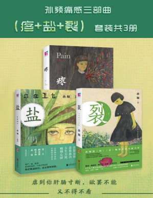 [PDF] 孙频痛感三部曲（疼+盐+裂）套装共3册