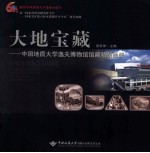 [PDF] 大地宝藏 中国地质大学逸夫博物馆馆藏精品画册