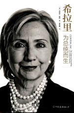 [PDF] 希拉里 为总统而生