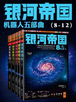 [EPUB] 银河帝国(8-12):机器人系列五部曲(套装共5册)