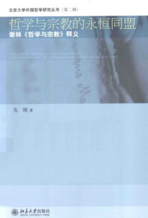 哲学与宗教的永恒同盟.PDF