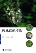 [PDF] 园林保健植物