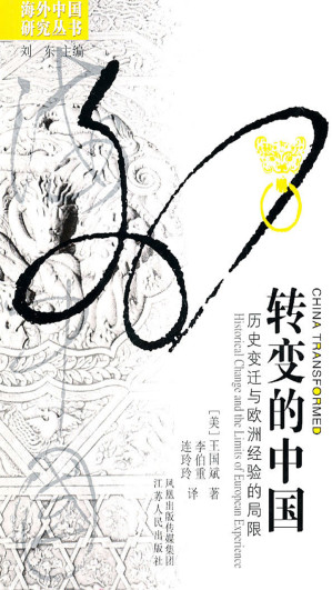 [EPUB] 转变的中国——历史变迁与欧洲经验的局限