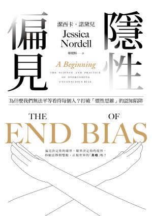[EPUB] 隱性偏見：為什麼我們無法平等看待每個人？世界經濟論壇年度最佳書籍！