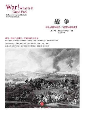 [EPUB] 战争：从类人猿到机器人，文明的冲突和演变(elib.cc)