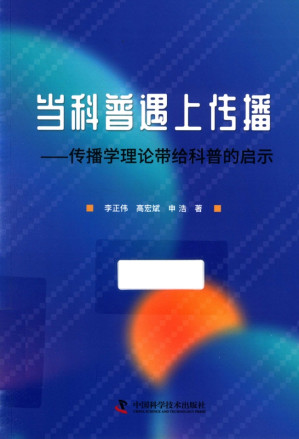 [PDF] 当科普遇上传播——传播学理论带给科普的启示