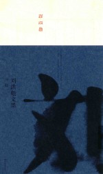 [PDF] 刘洪彪文墨 诗稿 1