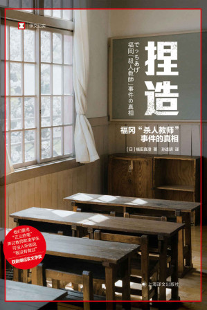 [EPUB] 捏造：福冈“杀人教师”事件的真相【上海译文出品！新潮纪实文学奖获奖作品，现实版《狩猎》，漏洞百出的谎言，竟发酵成10年冤案！媒体与公众组成的“乌合之众”，引发一场现代“猎巫”！】 (译文纪实)