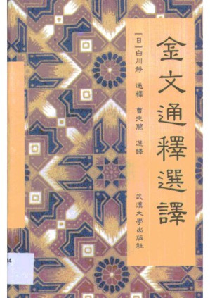 [PDF] 金文通释选译