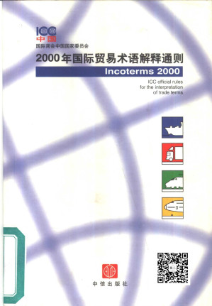 [PDF] 国际贸易术语解释通则-2000中文版