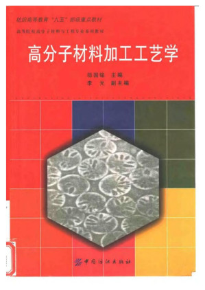 [PDF] 高分子材料加工工艺学