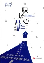 [PDF] 职场必胜十法则