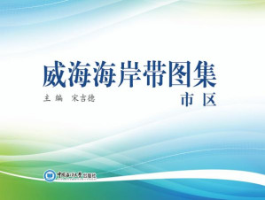 [EPUB] 威海海岸带图集 市区
