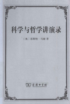 科学与哲学讲演录.PDF