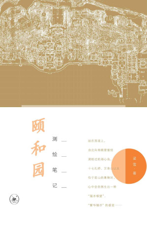 [EPUB] 颐和园测绘笔记
