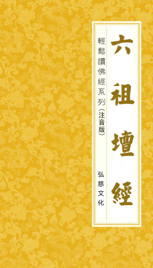 [EPUB] 六祖坛经(elib.cc)