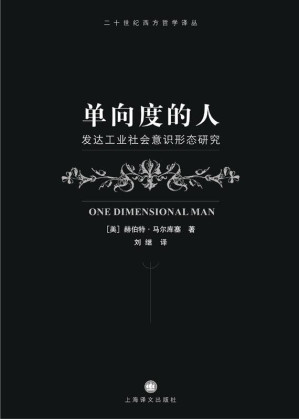 [EPUB] 单向度的人：发达工业社会意识形态研究 (译文社科)