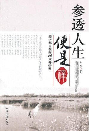 [EPUB] 参透人生便是禅：顺逆都自在的14堂开悟课（Understanding Life Is Zen: 14 Enlightenment Lectures Help You Feel Comfortable
