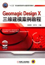 [PDF] Geomagic Design X三维建模案例教程