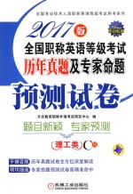 [PDF] 全国职称英语等级考试 历年真题及专家命题预测试卷 理工类 C级