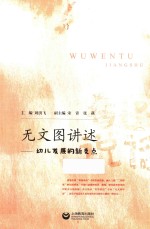 [PDF] 无文图讲述幼儿发展的新支点