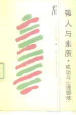[PDF] 强人与素质 成功与心理锻炼