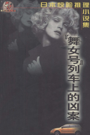 [PDF] 日本惊险推理小说集：“舞女号”列车上的凶案