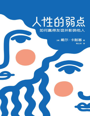 [PDF] 作家榜经典文库：人性的弱点(如何赢得友谊并影响他人，卡耐基手稿还原版，全新无删节插图版) (大星文化出品)
