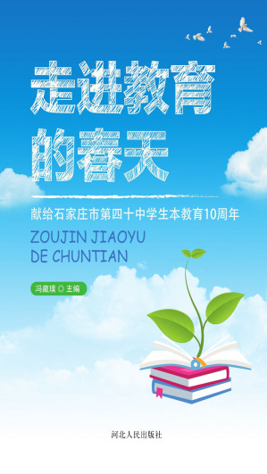 [EPUB] 走进教育的春天——献给石家庄市第四十中学生本教育10周年