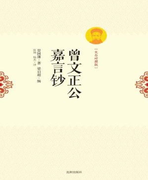 [PDF] 曾文正公嘉言钞：文白对照版