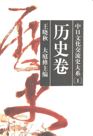 [PDF] 中日文化交流史大系[1]: 历史卷