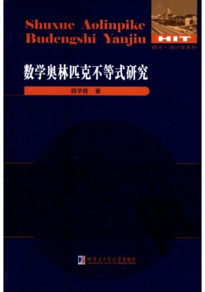 [PDF] 数学奥林匹克不等式研究