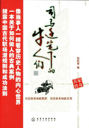 [EPUB] 司马迁笔下的牛人们