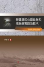 [PDF] 新疆垦区公路盐胀和冻胀病害防治技术
