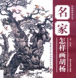 [PDF] 名家怎样画胡杨