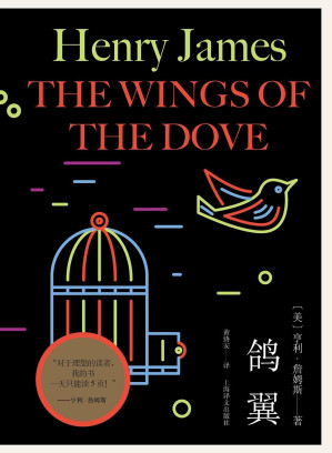 [EPUB] 鸽翼【上海译文出品！欧美文学之巅的小说艺术大师、意识流小说先驱、心理分析小说开创者——亨利·詹姆斯代表作，与《奉使记》《金碗》并列为“最后的三部曲”】