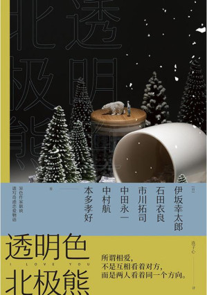 [EPUB] 透明色北极熊