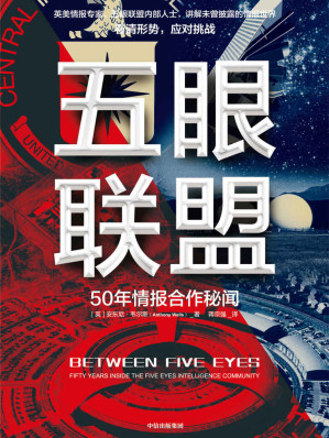 [EPUB] 五眼联盟（内部情报人员完整讲述五眼联盟的历史、现状与未来。知己知彼，应对安全挑战）